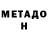 Метадон VHQ Fam Ill